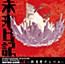 Mirai Nikki Inspired Album Vol. 2: Ingaritsu Decibel