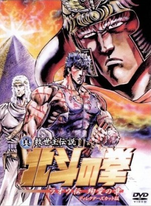 Shin Kyuuseishu Densetsu Hokuto no Ken Raou-den Jun`ai no Shou