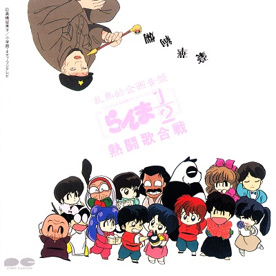 Ranma 1/2 Nettou Utagassen