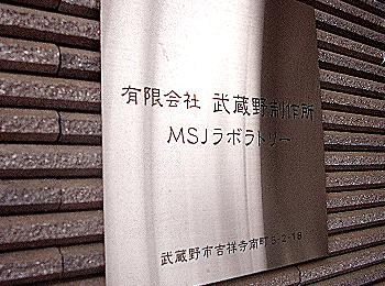 M.S.J. Musashino Seisaku-jo