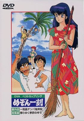 Maison Ikkoku: Bangaihen Ikkokujima Nanpa Shimatsuki