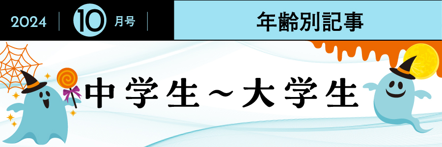 年齢別特集／中学生～大学生