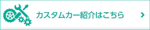 カスタムカー紹介はこちら