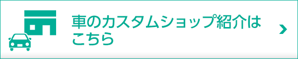 車のカスタムショップ紹介はこちら