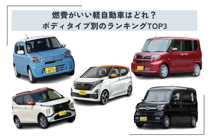 燃費がいい軽自動車はどれ？ ボディタイプ別のランキングTOP3を紹介