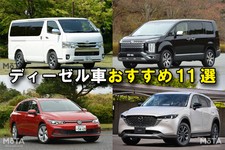 【2025年】新車で買えるディーゼル車おすすめ11選！ メリット・デメリットなども解説