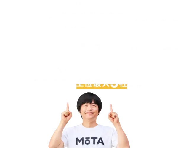 一括車買取査定　MOTA車買取　最大20社が競い合う!!