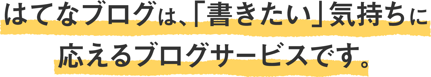 はてなブログは、「書きたい」気持ちに応えるブログサービスです。