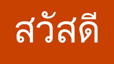 The word "Hello" written in Thai