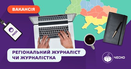 Вакансія: Регіональний журналіст чи журналістка