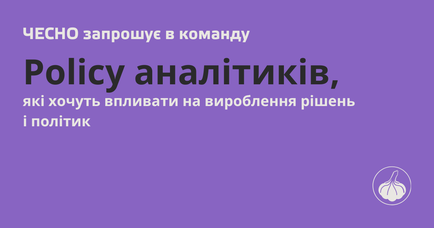 Вакансія:  Policy аналітик чи аналітикиня