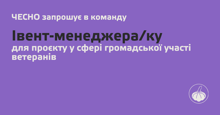 Вакансія: Івент-менеджер_ка проєкту у сфері громадської участі ветеранів