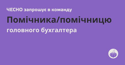 Вакансія: Помічник чи помічниця головного бухгалтера