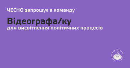 Вакансія: Відеограф чи відеографка