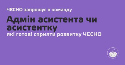 Вакансія: Адміністративний асистент/ка