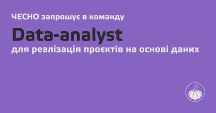 Вакансія: data-analyst