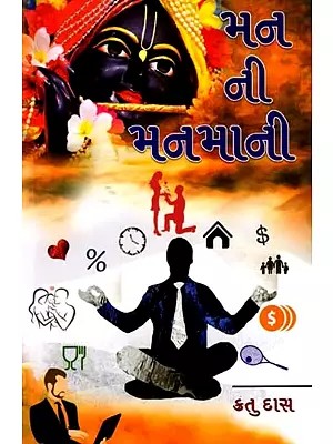 મન ની મનમાની: Man Ni Manmani (Gujarati)