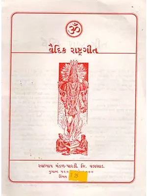 વૈદિક રાષ્ટ્રગીત: Vedic National Anthem (Gujarati)