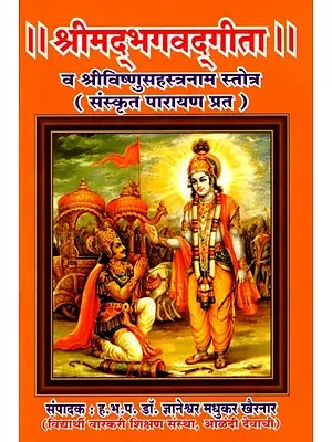 श्रीमद्भगवद्गीता- व श्रीविष्णुसहस्त्रनाम स्तोत्र (संस्कृत पारायण प्रत): Srimad Bhagavad Gita and Sri Vishnu Sahasranama Stotra (Sanskrit Recitation Part)