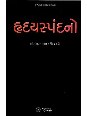 હૃદયસ્પંદનો: Heartbeats (Gujarati)