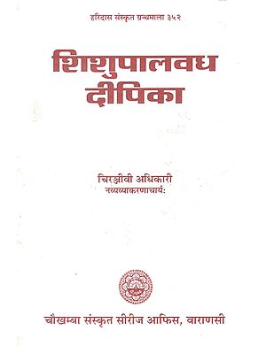 शिशुपालवध दीपिका - Shishupala Vadha Dipika