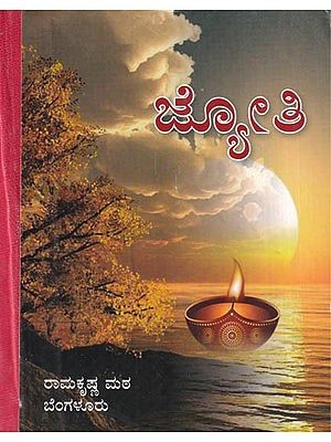 Jyoti- A Collection of Hymns From Different Scriptures and Songs (Kannada)