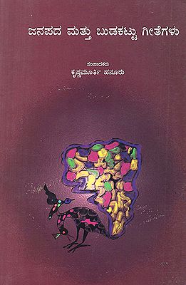 Janapada Mattu Budakattu Geethegalu- An Anthology of Folk and Tribal Songs (Kannada)