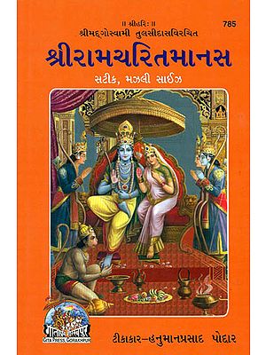 गुजराती रामचरितमानस: Shri Ramacharitamanas (Ramacharitamanasa) (Gujarati): Tulsidas Ramayana