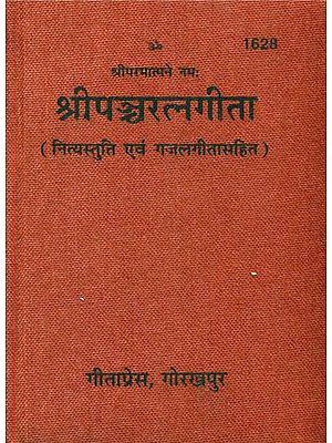 श्रीपञ्चरत्नगीता: Shri Pancharatna Gita