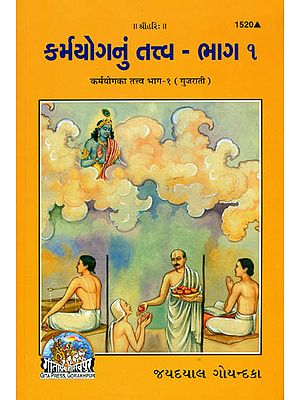 કર્મયોગનું તત્ત્વ  -ભાગ-૧: The Essence Part of Karma Yoga (Gujarati)