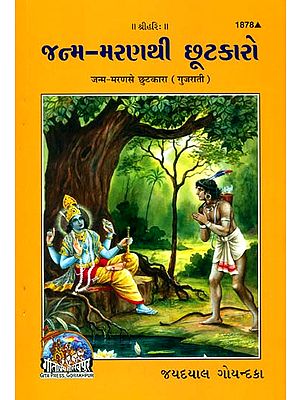 જન્મ મરણથી છૂટકારો: Release From The Cycle of Birth and Death (Gujarati)