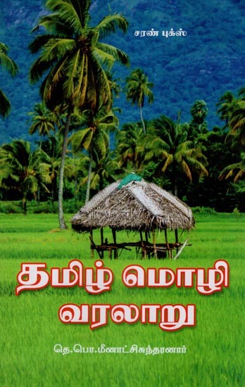 தமிழ் மொழி வரலாறு- History of Tamil Language (Tamil)