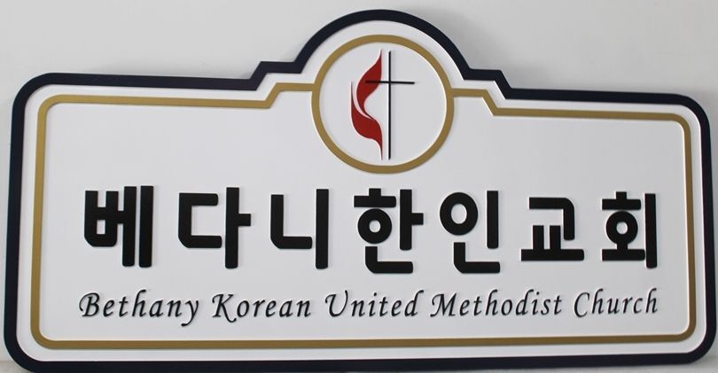 D13118 - Carved Sign for "Bethany Korean United Methodist Church"