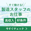 広告：ココカラ・ワーク＝製造業の転職サポート無料会員登録