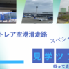 セントレアまるわかり：セントレア空港滑走路スペシャル見学ツアーに参加しました。