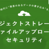 オブジェクトストレージにおけるファイルアップロードセキュリティ - クラウド時代に"悪意のあるデータの書き込み"を再考する