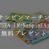 ナンピンマーチンMT5EA「MrNanpinEA」の紹介と無料プレゼント応募方法！