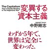 読書感想文「変異する資本主義」中野剛志(著)