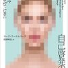 『AIの倫理学』に続く邦訳『自己啓発の罠: AIに心を支配されないために』が出たマーク・クーケルバークの多作ぶりに舌を巻く