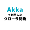 Akkaを利用したクローラ開発