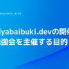 第二回yabaibuki.devの開催と自社勉強会を主催する目的