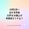 10月1日～はがき料金 22円もの値上げ 年賀状どうする？