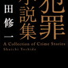 【書評】吉田修一「犯罪小説集」-映画化決定！人と人の間で起こる犯罪の「核心」に迫る物語