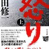 【映像化】明日17日映画公開！吉田修一原作の「怒り」