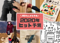 【2020年ヒット予測】趣味を極める「沼」の住人に、今年流行るものを聞いてみた！