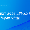 SRE NEXT 2024に行ったら気づきが多かった話