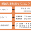 ITエンジニアが知っておきたい、軽減税率制度（のイヤなところ）