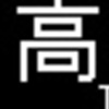 京王電鉄　再現LED表示　【その79】