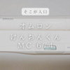 オムロン体温計【MC-674】けんおんくんの電池は？交換のタイミングは？