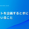 イベントを企画するときに考えていること